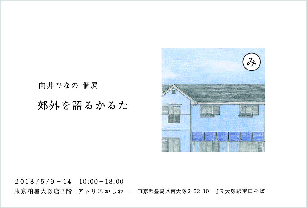 向井ひなの 個展　郊外を語るかるたの案内画像